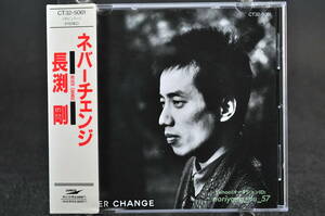 角丸帯付き 旧規格盤☆ 長渕剛 NEVER CHANGE / ネバー チェンジ ■全9曲 CD 1st セルフカバー アルバム ♪STAY DREAM,逆流,乾杯,碑,他 美盤