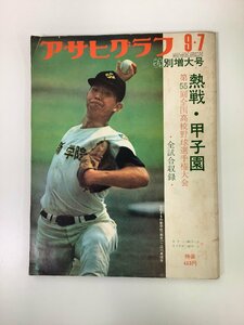 アサヒグラフ9・7号　第55回全国高校野球選手権大会　朝日新聞社：発行【ta04b】