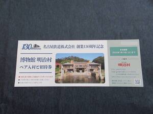 ◆名古屋鉄道 名鉄 株主優待◆明治村 ペア入村ご招待券 2025年7月15日まで◆