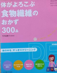 体がよろこぶ食物繊維のおかず300品