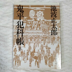 鬼平犯科帳 (8) (文春文庫) 池波 正太郎