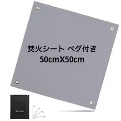 焚火シート 銀 焚き火台シート 50cmX50cm 耐熱 難燃 キャンプ