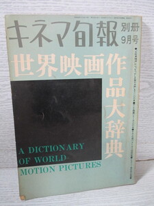 ☆キネマ旬報 昭和42年 別冊9月号 世界映画作品大辞典