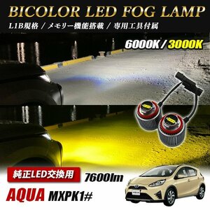 アクア MXPK1＃ フォグランプ LED L1B 2色切替 爆光 トヨタ ホンダ ダイハツ スバル レクサス