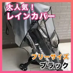 ベビーカー レインカバー B型 フリーサイズ 汎用 簡単 軽量 お出掛け 黒△