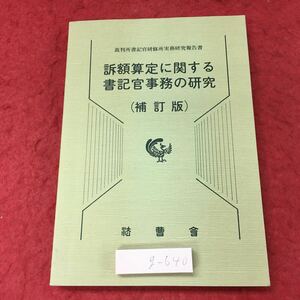 g-640※3 訴額算定に関する書記官事務の研究 補訂版 平成14年3月25日 補訂版第1刷発行 法曹会 法律 裁判 訴額 資料