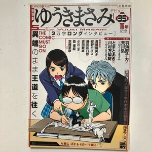 ☆本マンガ《ゆうきまさみデビュー35周年総特集》パトレイバー 設定資料原画原稿キャラクター名鑑サンデー漫画コミックス単行本文藝別冊勝