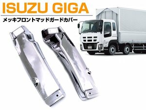 メッキ マッドガード いすゞ GIGA ギガ 平成22年5月～H27年11月 カバー 泥除けマット マットフラップ ベゼル 被せ式