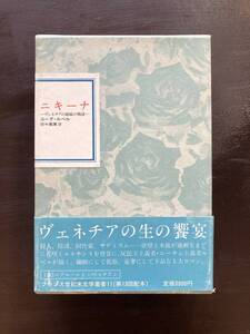 フランス世紀末文学叢書 ニキーナ ヴェネチアの娼婦の物語 ユーグ・ルベル 国書刊行会