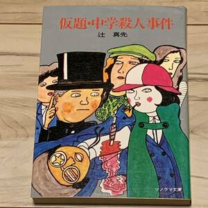 辻真先 仮題・中学殺人事件 朝日ソノラマ文庫 29-E ミステリー ミステリ 推理小説 探偵小説