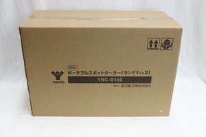 [未使用保管品]　山善　YAMAZEN　ポータブルスポットクーラー　カンゲキくん２　YNC-B160　2021年製