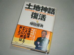 土地神話復活 世界の投機マネーが日本に流れ込む　増田俊男・著