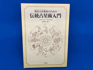 初版 現代占星術家のための伝統占星術入門 ベンジャミン・ダイクス