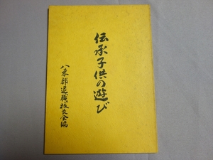 伝承子供の遊び 八束郡退職校長会 / 島根県八束郡 現 松江市・出雲市 郷土 凧あげ 石けり 影ふみ 竹とんぼ 竹馬 お手玉 他