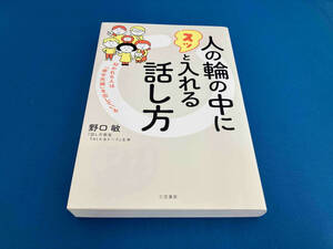 人の輪の中にスッと入れる話し方 野口敏