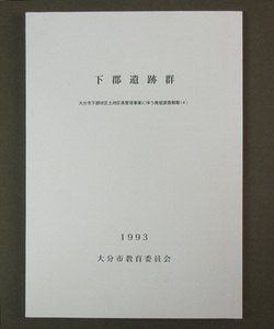 【古本色々】画像で◆下郡遺跡群・大分市下郡地区土地区画整理事業に伴う発掘調査概報（４）・１９９３年◆B３