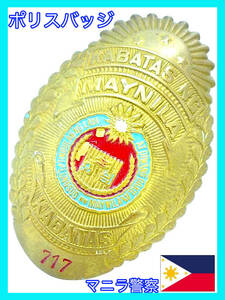 レア フィリピン マニラ警察 ポリスバッジ KABATAS NG MAYNILA POLICE 717 真鍮製 ゴールド アンティーク 警察グッズ 紋章 ピン 定形外 