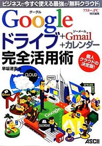 Googleドライブ+Gmail+カレンダー完全活用術 ビジネスで今すぐ使える最強の「無料クラウド」/早坂清志【著】