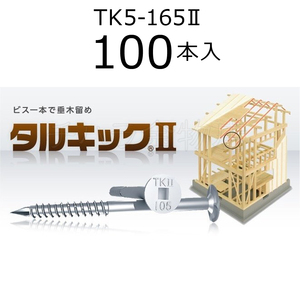 垂木留め用ビス　タルキック2　TK5-165II　1箱（100本入）　ひねり金物　165mm