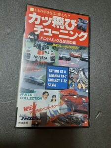 VHS カッ飛びチューニング Vol.1 GT-R RX-7 Z-32 シルビア