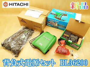 【新品・未使用】 日立工機 日立 HITACHI 背負式電源 BL36200 充電器 背負式 背負い式 電源 バッテリー コードレス UC36YL2 36V No.4124