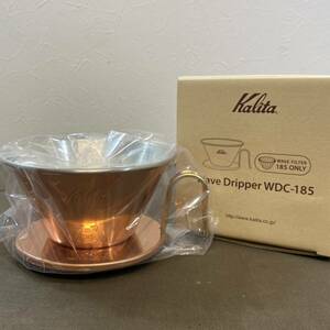 ●【MH-6857】新品未使用品 Kalita カリタ TSUBAME＆Kalita WDC-185 コーヒー ドリッパー 銅製 2～4人用【レターパックプラス可】