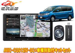 【取寄商品】カロッツェリア9V型サイバーナビAVIC-CQ912IV-DC+KLS-N906Dセレナ(C28系アラウンドビューモニター付き車)用取付キットセット