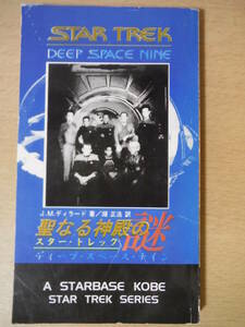 ★B 聖なる神殿の謎 スター・トレック ディープ・スペース・ナイン J・M・ディラード 1996年7月18日 平成6年 スターベース神戸 擦れ有