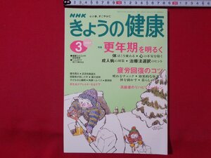 ｍ◎◎　NHKテキスト　心と体、すこやかに　きょうの健康　平成9年3月号　特集：更年期を明るく　疲労回復のコツ　　/ｍｂ1