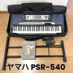 動作OK ヤマハ YAMAHA PSR-540 キーボード 61鍵盤 鍵盤楽器