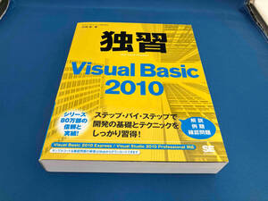 独習Visual Basic2010 矢嶋聡