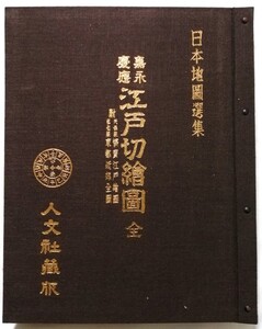 古書 　 日本地図選集『 嘉永慶應江戸切絵図 全 』 人文社蔵版