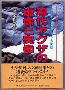 即決◇ 初めて暴かれたヤクザの実態　現代ヤクザの虚像と実像