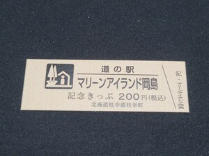 《送料無料》道の駅記念きっぷ／マリーンアイランド岡島［北海道］／No.009919番