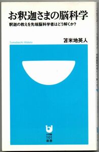 103* お釈迦さまの脳科学 釈迦の教えを先端脳科学者はどう解くか? 苫米地英人 小学館101新書