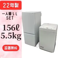 239⭕️設置無料 22年製 冷蔵庫 洗濯機 5.5kg 一人暮らし セット 安い