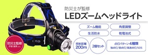 ★☆防災士 監修 LEDズームヘッドライト2個セット 送料無料☆★