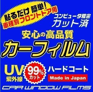 アウディ A4 カブリオレ B6 フロントドア用カーフィルム