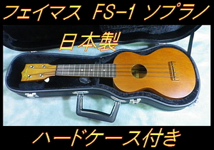 ★ Famous フェイマス FS-１ ソプラノウクレレ 調整済 ハードケース付き ★