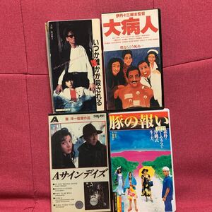 豚の報い・Aサインデイズ・いつか誰かが殺される・大病人VHS4本組　崔洋一又吉栄喜早坂好恵あめくみちこ中川安奈石橋凌渡辺典子伊丹十三