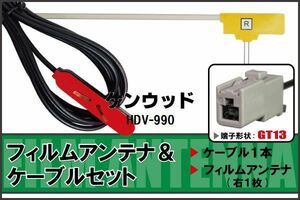 フィルムアンテナ ケーブル セット 地デジ ワンセグ フルセグ ケンウッド KENWOOD 用 HDV-990 対応 高感度