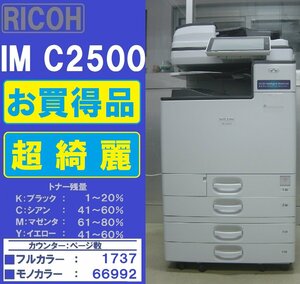 お買得品！！綺麗なリコーフルカラー複合機IM C2500(コピー&ファックス&プリンター&スキャナ)トータルカウンター68,729枚◆宮城発◆