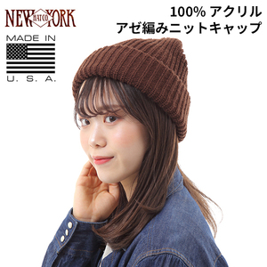 ニューヨークハット NEW YORK HAT ニットキャップ ブラウン アクリル リブ編み Chunky Cuff #4648 MADE IN USA アメリカ製 帽子 メンズ