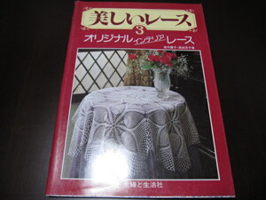 美しいレース３　オリジナル・インテリアレース　高木藤子・高城京子著