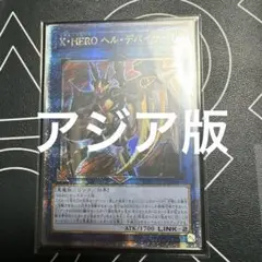 遊戯王　X・HERO ヘル・デバイサー　25th クオシク　アジア版