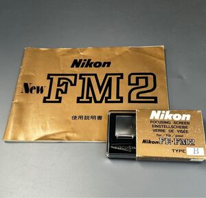 ニコン純正スクリーン＆取説［Nikon FOCUSING SCREEN for FE・FM2 TYPE B］［Nikon New FM2 使用説明書（正規版・全55p）］ ☆送料無料☆