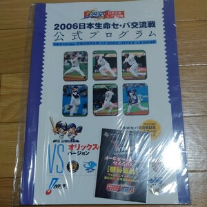 2006年日本生命セパ交流戦　公式プログラム　オリックスver