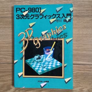 《S0》 PC-9801 3次元グラフィックス入門　1986年