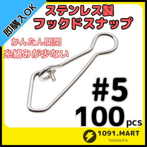 【送料180円】ステンレス製 フックドスナップ ＃5 100個セット インタースナップ ルアー釣り エギング かんたん開閉 すり抜け抜群！