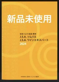 日本ソムリエ協会教本JSAソムリエ、ワインエキスパート2024